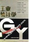 工业统计学