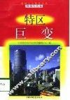 特区巨变