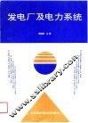发电厂及电力系统