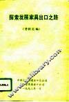 探索发展家具出口之路  资料汇编