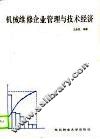 机械维修企业管理与技术经济