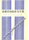 金属切削机床与刀具