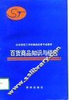 百货商品知识与经营