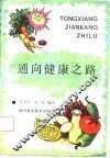 通向健康之路