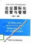 企业国际化经营与管理