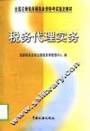 税务代理实务