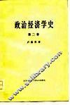 政治经济学史  第2卷