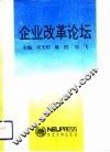 企业改革论坛