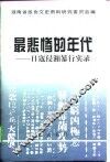 最悲惨的年代  日寇侵湘暴行实录