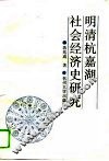 明清杭嘉湖社会经济史研究