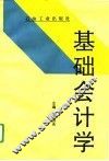 基础会计学