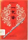 一包蜜  京剧