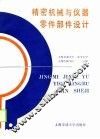 精密机械与仪器零件部件设计