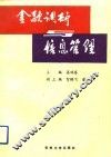 金融调研与信息管理