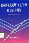 农业机械化发展“九五”计划和2010年规划