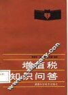 增值税知识问答