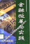 金融改革与实践