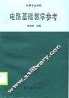 电路基础教学参考
