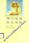 现代家庭育儿须知