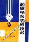 起重吊装实用技术
