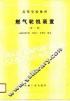 燃气轮机装置  第2版