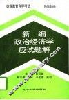 新编政治经济学应试题解
