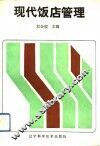 现代饭店管理