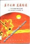勇于创新  发展检疫  广东卫生检疫中青年论文荟萃