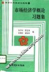 市场经济学概论习题集