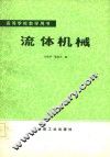 流体机械