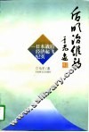 后明治维新  日本战后经济起飞纪实