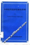 中国近代经济史研究资料  7