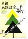 乡镇思想政治工作导论