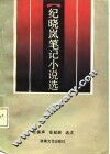 纪晓岚笔记小说选