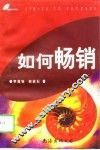 如何畅销