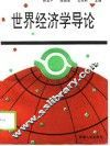 世界经济学导论