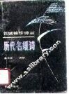 历代名媛诗