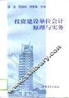 投资建设单位会计原理与实务
