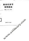 商业经济学简明教程