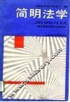 简明法学