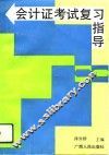 会计证考试复习指导