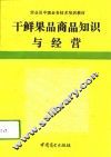干鲜果品商品知识与经营