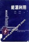 能源利用