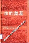 血的奠基