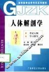 人体解剖学  考试大纲  学习指导