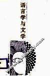 语言学与文学  文学文体学导论