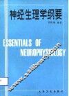 神经生理学纲要