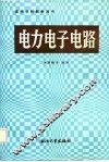 高等学校教学用书  电力电子电路