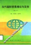 当代国际贸易理论与实务