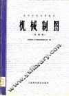 机械制图  机械类